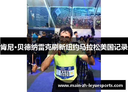肯尼·贝德纳雷克刷新纽约马拉松美国记录 肯尼·贝德纳雷克刷新纽约马拉松美国记录