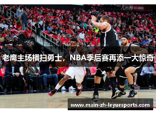 老鹰主场横扫勇士,NBA季后赛再添一大惊奇 老鹰主场横扫勇士,NBA季后赛再添一大惊奇