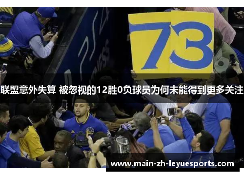 联盟意外失算 被忽视的12胜0负球员为何未能得到更多关注 联盟意外失算 被忽视的12胜0负球员为何未能得到更多关注