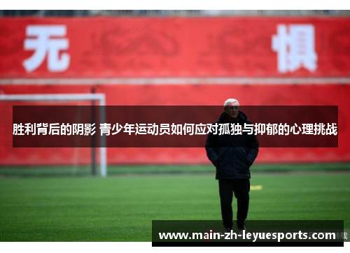胜利背后的阴影 青少年运动员如何应对孤独与抑郁的心理挑战