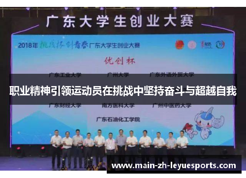 职业精神引领运动员在挑战中坚持奋斗与超越自我