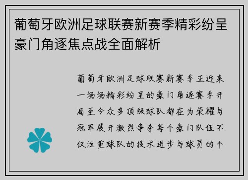 葡萄牙欧洲足球联赛新赛季精彩纷呈豪门角逐焦点战全面解析
