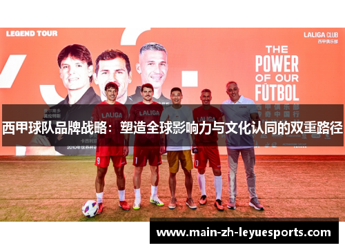 西甲球队品牌战略:塑造全球影响力与文化认同的双重路径 西甲球队品牌战略:塑造全球影响力与文化认同的双重路径