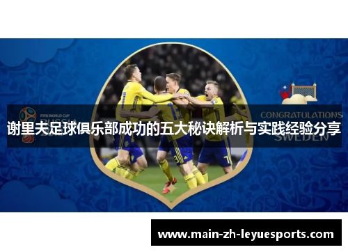 谢里夫足球俱乐部成功的五大秘诀解析与实践经验分享