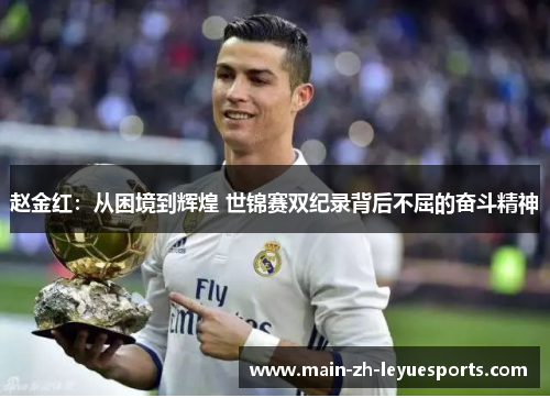 赵金红:从困境到辉煌 世锦赛双纪录背后不屈的奋斗精神 赵金红:从困境到辉煌 世锦赛双纪录背后不屈的奋斗精神