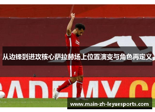 从边锋到进攻核心萨拉赫场上位置演变与角色再定义