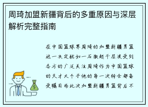 周琦加盟新疆背后的多重原因与深层解析完整指南
