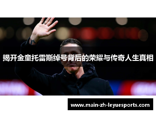 揭开金童托雷斯绰号背后的荣耀与传奇人生真相