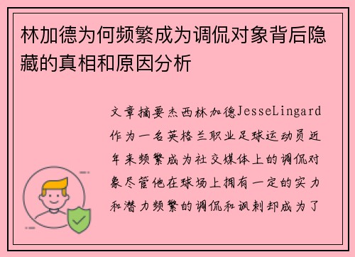 林加德为何频繁成为调侃对象背后隐藏的真相和原因分析