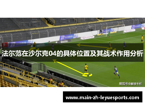 法尔范在沙尔克04的具体位置及其战术作用分析