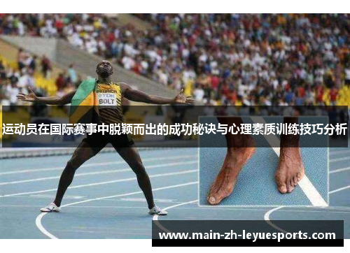 运动员在国际赛事中脱颖而出的成功秘诀与心理素质训练技巧分析