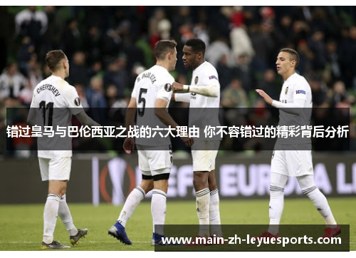错过皇马与巴伦西亚之战的六大理由 你不容错过的精彩背后分析