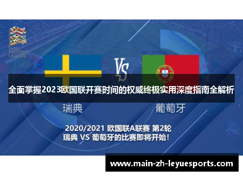 全面掌握2023欧国联开赛时间的权威终极实用深度指南全解析 全面掌握2023欧国联开赛时间的权威终极实用深度指南全解析