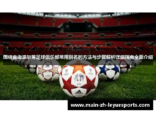 围绕查询波尔蒂足球俱乐部常用别名的方法与步骤解析详细指南全面介绍 围绕查询波尔蒂足球俱乐部常用别名的方法与步骤解析详细指南全面介绍