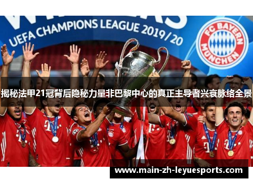 揭秘法甲21冠背后隐秘力量非巴黎中心的真正主导者兴衰脉络全景 揭秘法甲21冠背后隐秘力量非巴黎中心的真正主导者兴衰脉络全景