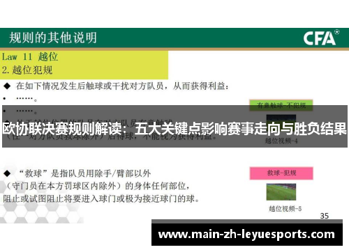 欧协联决赛规则解读:五大关键点影响赛事走向与胜负结果 欧协联决赛规则解读:五大关键点影响赛事走向与胜负结果