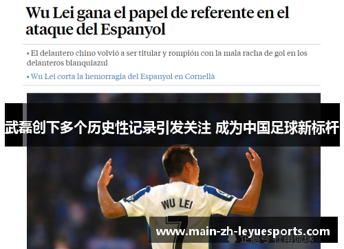 武磊创下多个历史性记录引发关注 成为中国足球新标杆 武磊创下多个历史性记录引发关注 成为中国足球新标杆