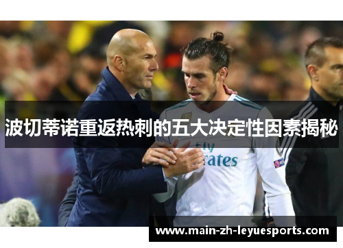波切蒂诺重返热刺的五大决定性因素揭秘 波切蒂诺重返热刺的五大决定性因素揭秘