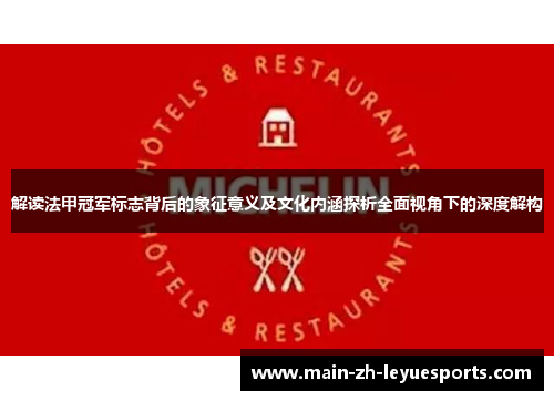 解读法甲冠军标志背后的象征意义及文化内涵探析全面视角下的深度解构 解读法甲冠军标志背后的象征意义及文化内涵探析全面视角下的深度解构