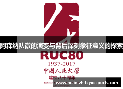 阿森纳队徽的演变与背后深刻象征意义的探索