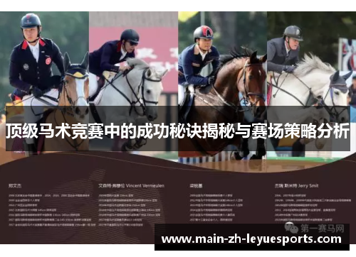 顶级马术竞赛中的成功秘诀揭秘与赛场策略分析 顶级马术竞赛中的成功秘诀揭秘与赛场策略分析