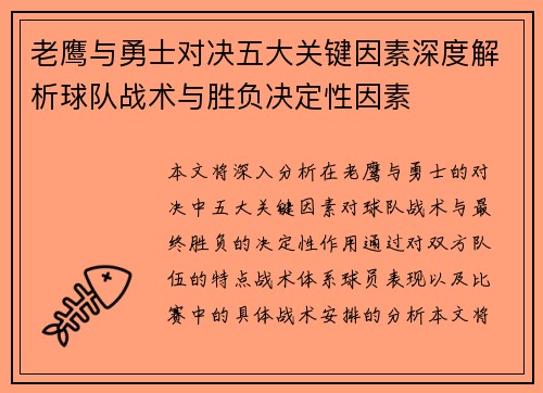 老鹰与勇士对决五大关键因素深度解析球队战术与胜负决定性因素 老鹰与勇士对决五大关键因素深度解析球队战术与胜负决定性因素