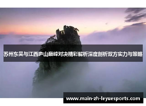 苏州东吴与江西庐山巅峰对决精彩解析深度剖析双方实力与策略
