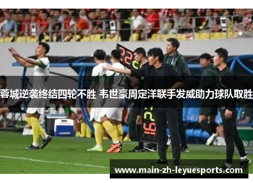 蓉城逆袭终结四轮不胜 韦世豪周定洋联手发威助力球队取胜