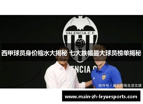 西甲球员身价缩水大揭秘 七大跌幅最大球员榜单揭秘