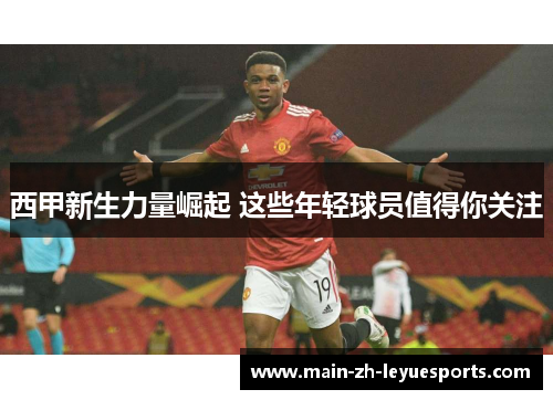 西甲新生力量崛起 这些年轻球员值得你关注