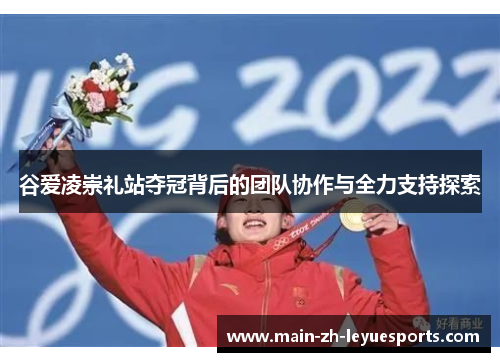 谷爱凌崇礼站夺冠背后的团队协作与全力支持探索