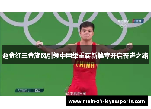 赵金红三金旋风引领中国举重崭新篇章开启奋进之路