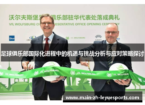 足球俱乐部国际化进程中的机遇与挑战分析与应对策略探讨
