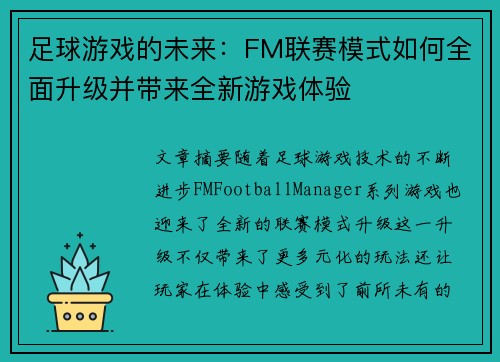 足球游戏的未来：FM联赛模式如何全面升级并带来全新游戏体验