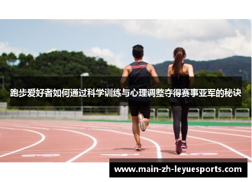 跑步爱好者如何通过科学训练与心理调整夺得赛事亚军的秘诀