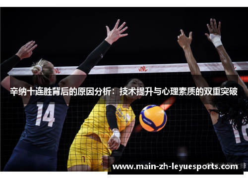辛纳十连胜背后的原因分析：技术提升与心理素质的双重突破