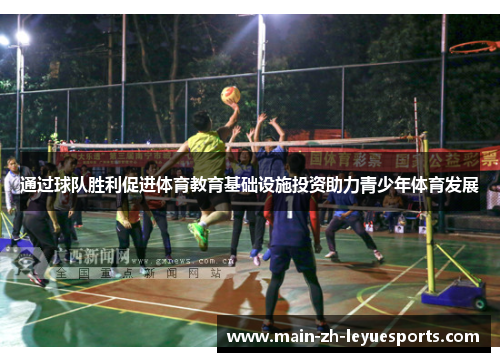 通过球队胜利促进体育教育基础设施投资助力青少年体育发展