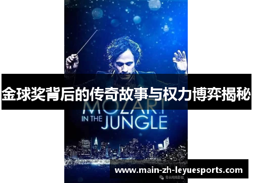 金球奖背后的传奇故事与权力博弈揭秘
