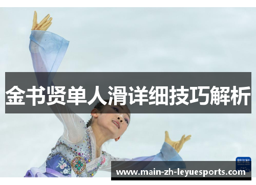 金书贤单人滑详细技巧解析