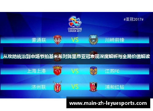 从攻防统治到中场节拍基米希对阵里昂亚冠表现深度解析与全局价值解读 从攻防统治到中场节拍基米希对阵里昂亚冠表现深度解析与全局价值解读
