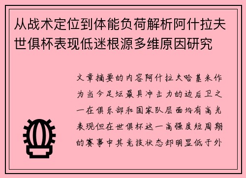 从战术定位到体能负荷解析阿什拉夫世俱杯表现低迷根源多维原因研究