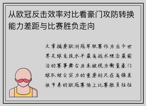 从欧冠反击效率对比看豪门攻防转换能力差距与比赛胜负走向 从欧冠反击效率对比看豪门攻防转换能力差距与比赛胜负走向