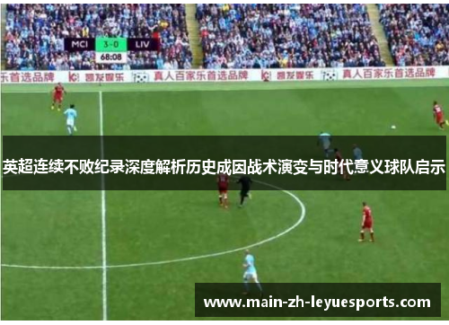英超连续不败纪录深度解析历史成因战术演变与时代意义球队启示