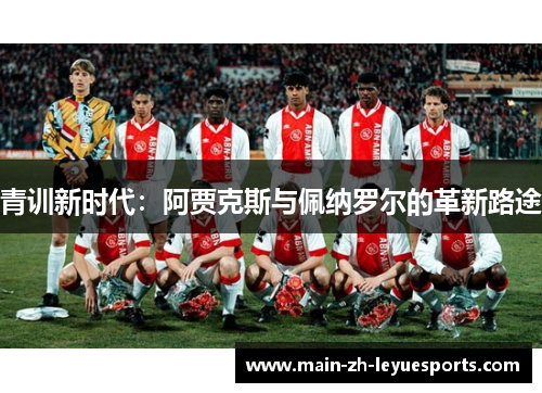 青训新时代：阿贾克斯与佩纳罗尔的革新路途