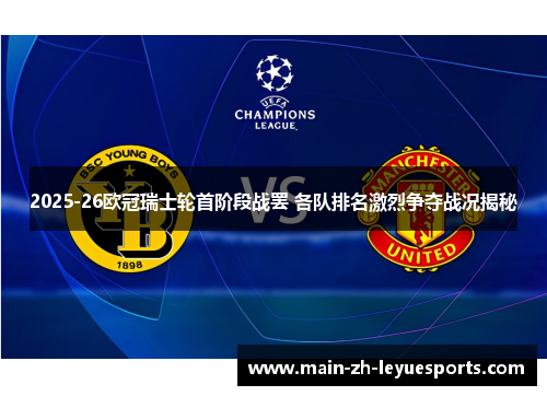 2025-26欧冠瑞士轮首阶段战罢 各队排名激烈争夺战况揭秘