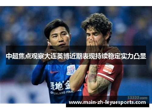 中超焦点观察大连英博近期表现持续稳定实力凸显