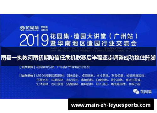 南基一执教河南初期陷信任危机联赛后半程逐步调整成功稳住阵脚 南基一执教河南初期陷信任危机联赛后半程逐步调整成功稳住阵脚
