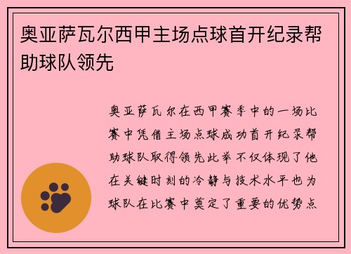 奥亚萨瓦尔西甲主场点球首开纪录帮助球队领先 奥亚萨瓦尔西甲主场点球首开纪录帮助球队领先
