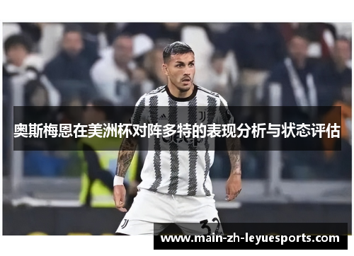 奥斯梅恩在美洲杯对阵多特的表现分析与状态评估
