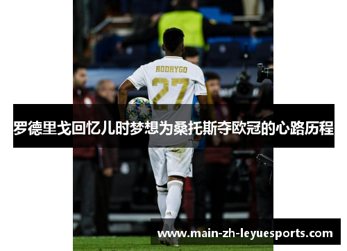 罗德里戈回忆儿时梦想为桑托斯夺欧冠的心路历程